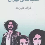 جلد کتاب شب های تهران اثر غزاله علیزاده