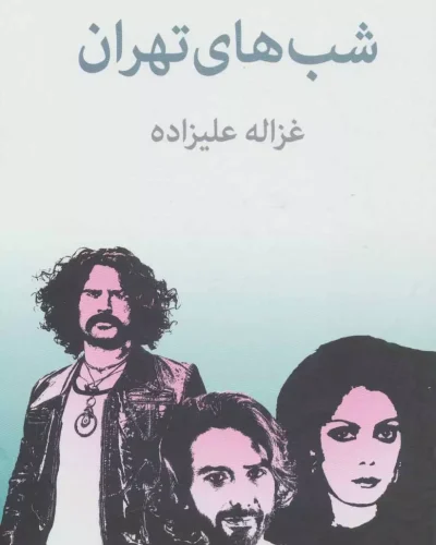 جلد کتاب شب های تهران اثر غزاله علیزاده