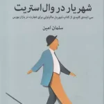 شهریار در وال استریت-سلمان امین