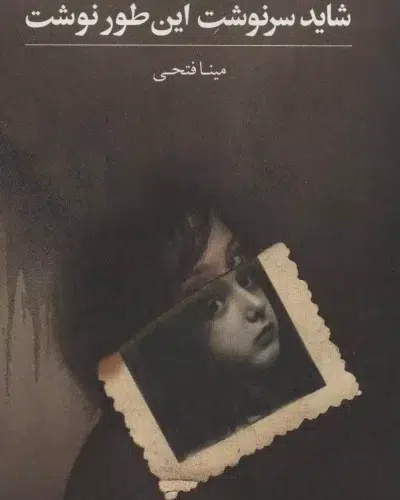 جلد کتاب شاید سرنوشت این طور نوشت اثر مینا فتحی