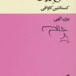 صبح روان-کنستانتین کاوافی