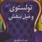 تولستوی و مبل بنفش-نینا سنکویج