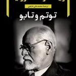 توتم و تابو-زيگموند فرويد