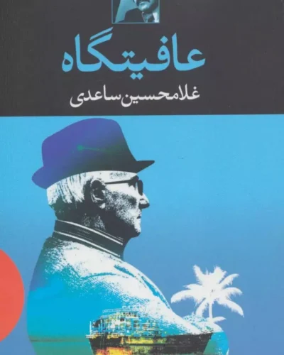 جلد فیلم‌نامه عافیتگاه اثر غلامحسین ساعدی، نشر نگاه
