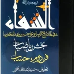 ترجمه و متن کتاب شفا بخش ریاضیات- ابو علی سینا