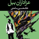 جلد کتاب عزاداران بیل اثر غلامحسین ساعدی، مجموعه هشت داستان پیوسته