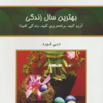 بهترین سال زندگی-دبی فورد