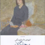 جلد کتاب بیچارگان اثر فئودور داستایفسکی