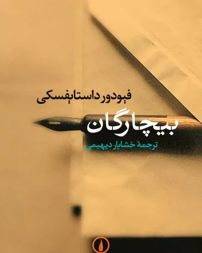جلد کتاب بیچارگان اثر فئودور داستایفسکی