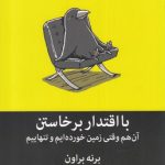 با اقتدار برخاستن-برنه براون