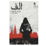 الف-پائولو کوئیلو