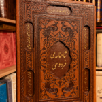 جلد شاهنامه فردوسی نفیس بر اساس نسخه مسکو با قاب محافظ