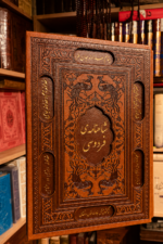 جلد شاهنامه فردوسی نفیس بر اساس نسخه مسکو با قاب محافظ