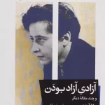 آزادی آزاد بودن-هانا آرنت