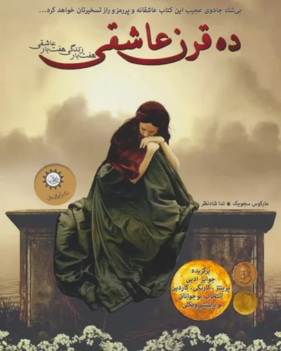 جلد کتاب ده قرن عاشقی اثر مارکوس سجویک