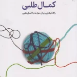 دردسرهای کمال طلبی-مارتین آنتونی