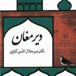 دیر مغان-میر جلال الدین کزازی
