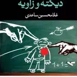 دیکته و زاویه-غلامحسین ساعدی