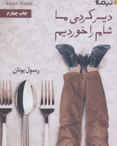جلد کتاب دیر کردی ما شام را خوردیم اثر رسول یونان