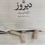 دیروز-آگوتا کریستوف