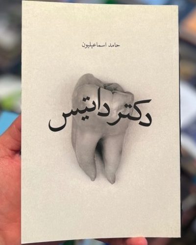 جلد کتاب دکتر داتیس اثر حامد اسماعیلیون