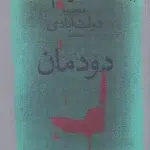 دودمان-محمود دولت آبادی