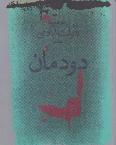 جلد کتاب دودمان اثر محمود دولت آبادی