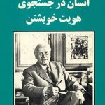 انسان در جستجوی هویت خویش-کارل گوستاو یونگ