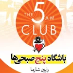 باشگاه پنج صبحی ها-رابین شارما
