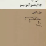اشراقها-آرتور رمبو