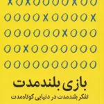 بازی بلند مدت-دوری کلارک