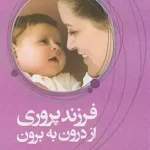 فرزندپروری از درون به بیرون-دنیل جی سیگل