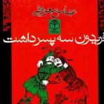 فریدون سه پسر داشت-عباس معروفی