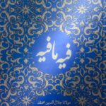 فیه مافیه- مولانا جلال الدین بلخی