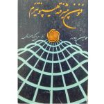 فنون پیشرفته هیپنوتیزم-ملوین پاورز