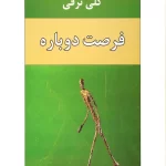 فرصت دوباره-گلی ترقی