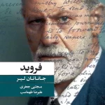 فروید-جاناتان لیر