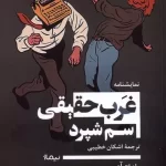 غرب حقیقی-سام شپارد