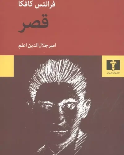 جلد قصر اثر فرانتس کافکا، ترجمه امیرجلال‌الدین اعلم، نشر نیلوفر