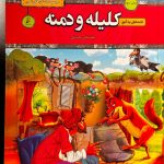 قصه های پندآموز کلیله و دمنه-سمانه حاجی محمد تقی