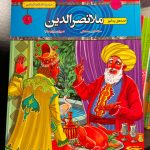 قصه های پندآموزی ملانصرالدین-سمانه حاجی محمد تقی