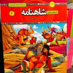 قصه های پندآموز شاهنامه-سمانه حاجی محمد تقی