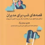 قصه های شب برای مدیران-هنری مینتزبرگ