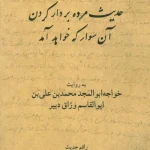 حدیث مرده بر دار کردن آن سوار که خواهد آمد-هوشنگ گلشیری