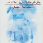 جای پای عاشقان در برف مانده است-احمدرضا احمدی