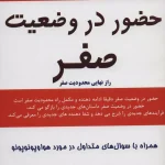 حضور در وضعیت صفر-جو ویتالی