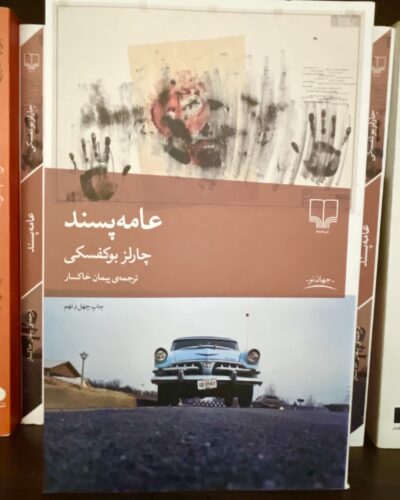 جلد کتاب عامه پسند اثر چارلز بوکفسکی