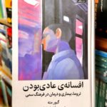 افسانه عادی بودن-گابور مته