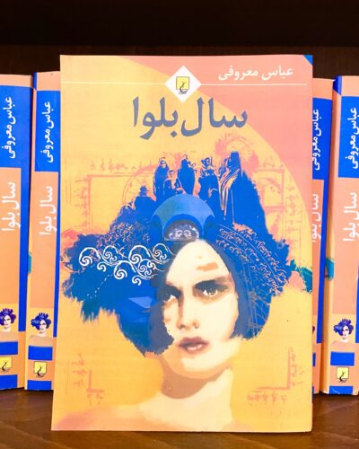 جلد کتاب سال بلوا اثر عباس معروفی