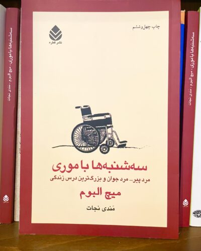 جلد کتاب سه شنبه ها با موری اثر میچ آلبوم